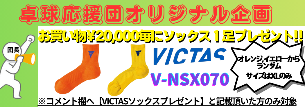 ソックスプレゼンと